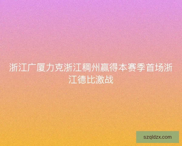 浙江广厦力克浙江稠州赢得本赛季首场浙江德比激战
